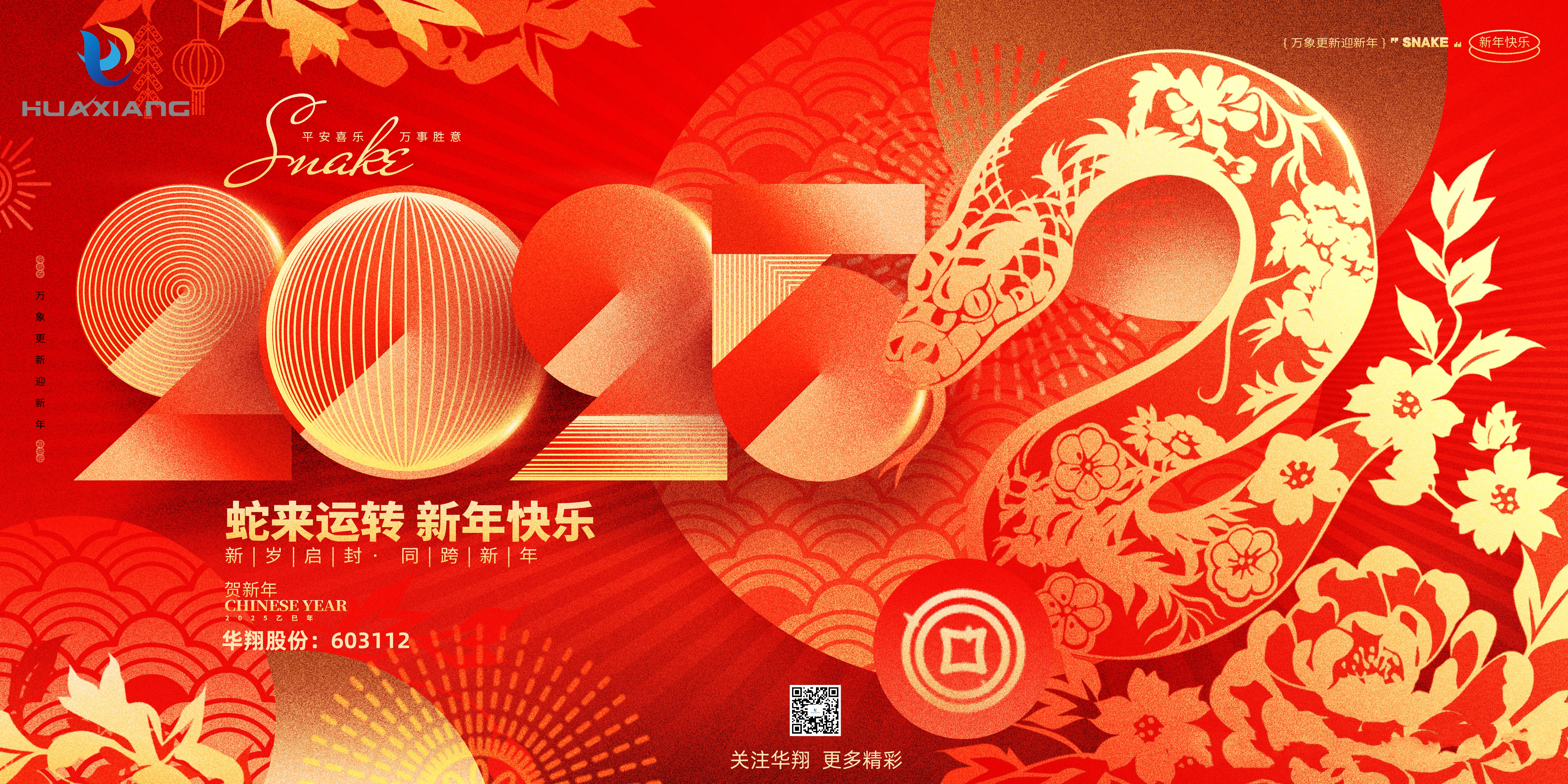 智啟蛇年 共創輝煌——華翔集團恭祝各界同仁乙巳如意！