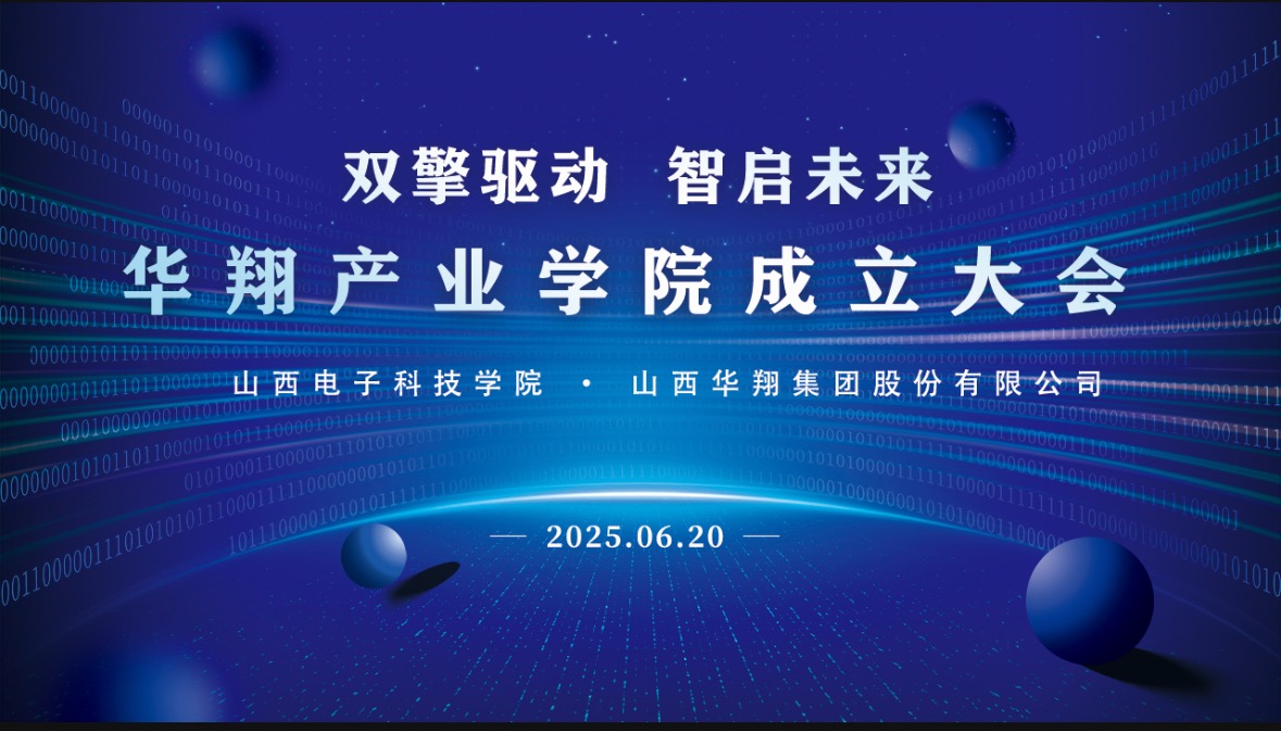 華翔集團攜手山西電子科技學院，成立華翔產業學院